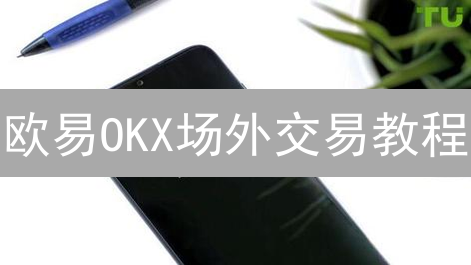 欧易OKX场外交易教程：法币购买加密货币，新手也能快速上手？