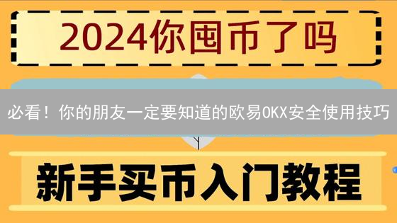 必看！你的朋友一定要知道的欧易OKX安全使用技巧
