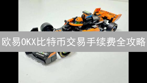 欧易OKX比特币交易手续费全攻略：省钱技巧大揭秘！
