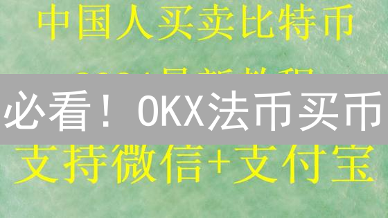 必看！OKX法币买币：高手都在用的最佳时机策略，普通人也能学会！