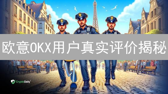 欧意OKX用户真实评价揭秘：安全、体验、服务全方位解析！