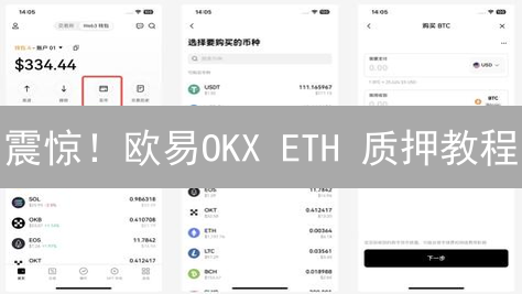 震惊！欧易OKX ETH 质押教程：99% 的人都不知道的秘密！