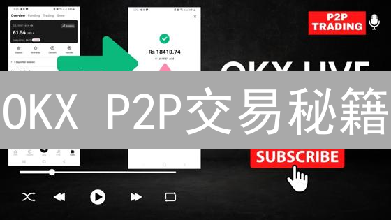 OKX P2P交易秘籍：别再盲目操作，这个流程让你安全高效！