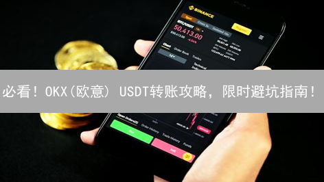 必看！OKX(欧意) USDT转账攻略，限时避坑指南！
