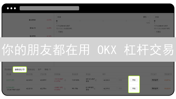 你的朋友都在用 OKX 杠杆交易？新手也能轻松上手！