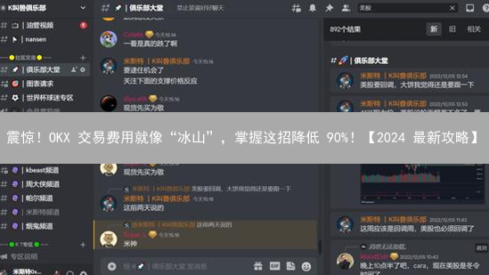 震惊！OKX 交易费用就像“冰山”，掌握这招降低 90%！【2024 最新攻略】