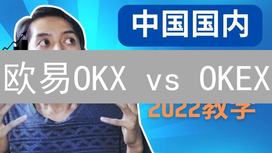 欧易OKX vs OKEX:5分钟看懂比特币交易差异【新手必读】 欧易OKX vs OKEX:5分钟看懂比特币交易差异【新手必读】