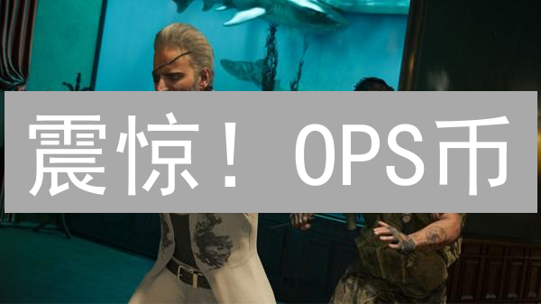 震惊！OPS币：Web3安全领域颠覆者？