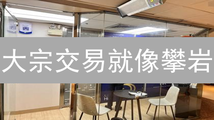 大宗交易就像攀岩？解锁币安火币OTC平台，告别高价！