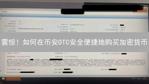 震惊！如何在币安OTC安全便捷地购买加密货币？高净值用户必看！