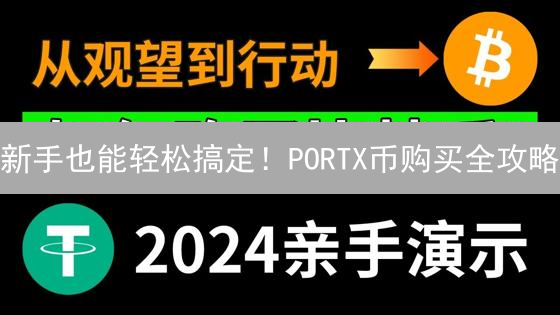 新手也能轻松搞定！PORTX币购买全攻略：交易所、场外交易、DAPP...