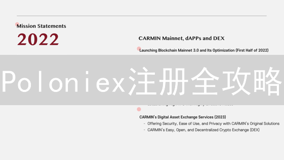Poloniex注册全攻略:5步教你轻松开户! Poloniex注册全攻略:5步教你轻松开户!