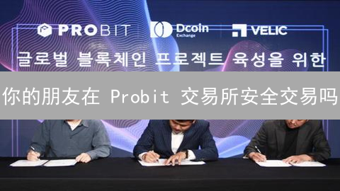 你的朋友在 Probit 交易所安全交易吗?仅限100人!安全指南别错过 你的朋友在 Probit 交易所安全交易吗?仅限100人!安全指南别错过
