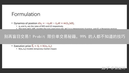 别再盲目交易！Probit 限价单交易秘籍，99% 的人都不知道的技巧