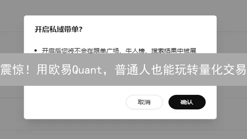 震惊！用欧易Quant，普通人也能玩转量化交易？