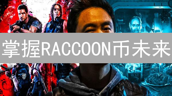 掌握RACCOON币未来：2024年技术、社区与监管深度解析