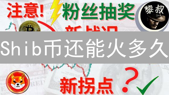 Shib币还能火多久？2024 社群、生态与市场趋势分析