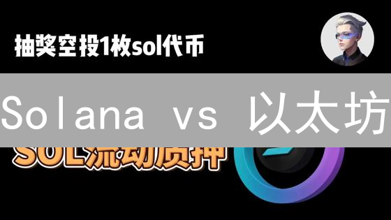 Solana vs 以太坊：如何选择流动性更佳的投资标的？