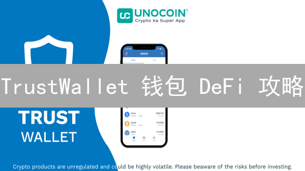 TrustWallet 钱包 DeFi 攻略：像探险一样开启你的收益之旅！