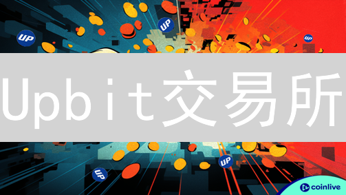 Upbit交易所：2024年全球排名解析，抓住加密货币趋势！