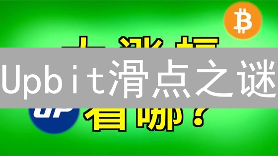 Upbit滑点之谜：如何避免加密货币交易中的意外损失？
