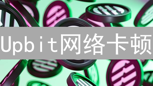 Upbit网络卡顿？别慌！这有解决方案，就像驾车避开拥堵！