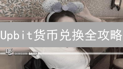 Upbit货币兑换全攻略：你一定要知道的交易技巧！