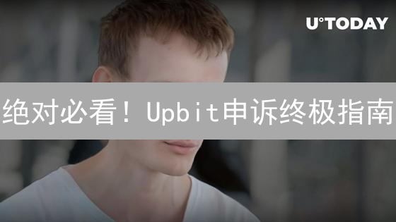 绝对必看！Upbit申诉终极指南：你绝对想不到的成功技巧