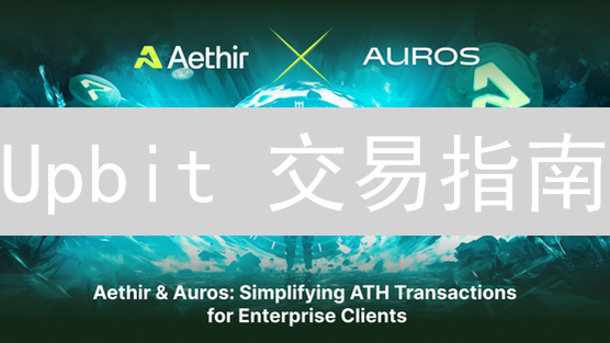 Upbit 交易指南：5 步玩转加密货币交易平台 (附安全提示)