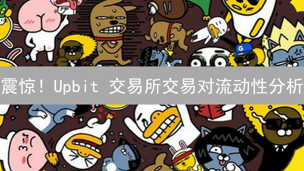 震惊！Upbit 交易所交易对流动性分析：像马拉松一样，稳是关键！
