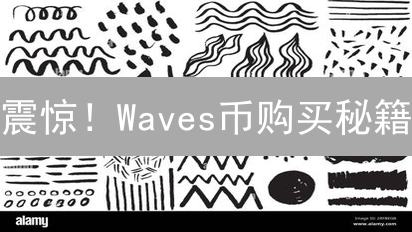 震惊！Waves币购买秘籍：欧易OKX新手指南，告别迷茫！