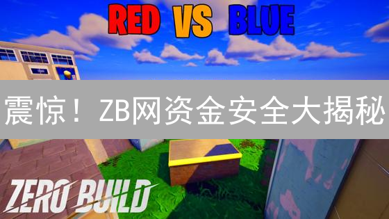 震惊！ZB网资金安全大揭秘：99%的人都忽略的要点！