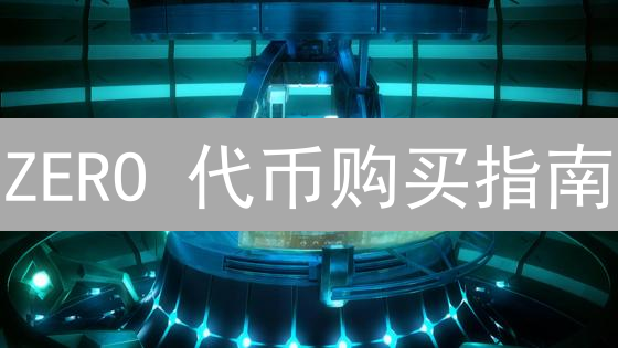 ZERO 代币购买指南：新手也能轻松上手，朋友都在用的技巧！
