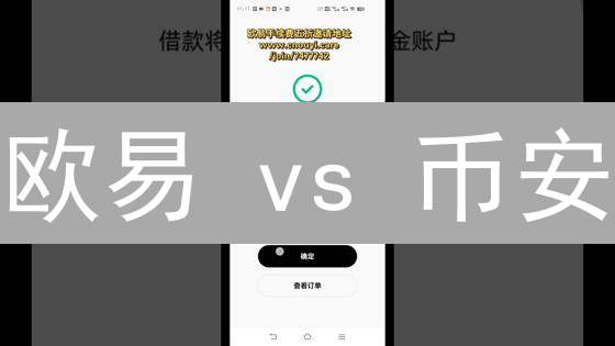 欧易 vs 币安：加密货币借贷平台终极选择指南！