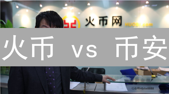火币 vs 币安:平台币价值分析与增值策略【专家解读】 火币 vs 币安:平台币价值分析与增值策略【专家解读】