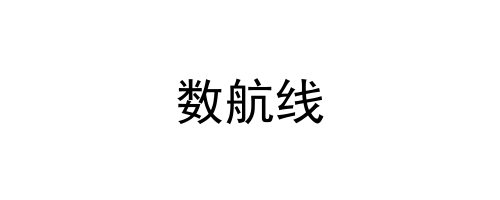 数航线